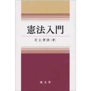 憲法入門 | 