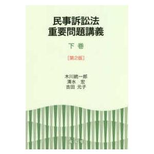 民事訴訟法重要問題講義〈下巻〉 （第2版） : 紀伊國屋書店Yahoo!店