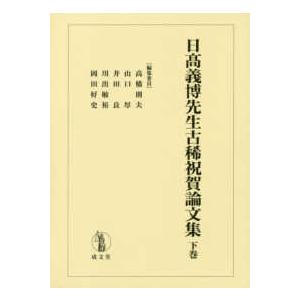 日〓義博先生古稀祝賀論文集〈下巻〉