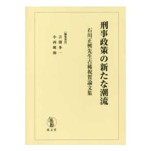 刑事政策の新たな潮流―石川正興先生古稀祝賀論文集