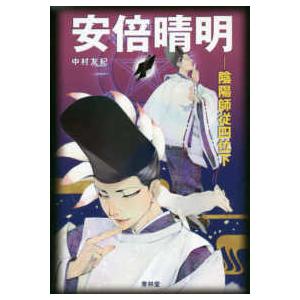 限定9名【当店オリジナル】安倍晴明伝授＆解説文書「祈り方」（遠隔、お一人様分） 安倍晴明―陰陽師従四位下 : 紀伊國屋書店Yahoo!店 - 通販 - Yahoo