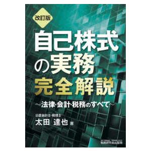 自己株式の実務」完全解説―法律・会計・税務のすべて （改訂版