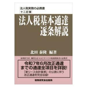 法人税基本通達逐条解説 （十二訂版） : 紀伊國屋書店Yahoo!店 - 通販