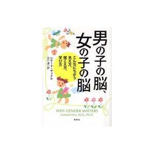 男の子の脳、女の子の脳―こんなにちがう見え方、聞こえ方、学び方｜kinokuniya