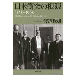 草思社文庫  日米衝突の根源　１８５８‐１９０８｜kinokuniya