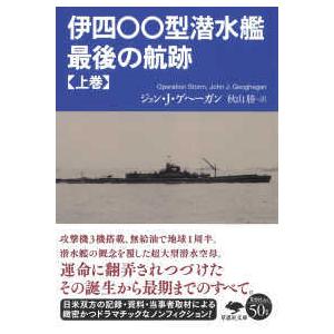 草思社文庫  伊四〇〇型潜水艦　最後の航跡〈上巻〉｜kinokuniya