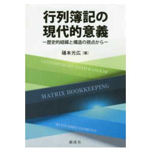 行列簿記の現代的意義―歴史的経緯と構造の視点から｜kinokuniya