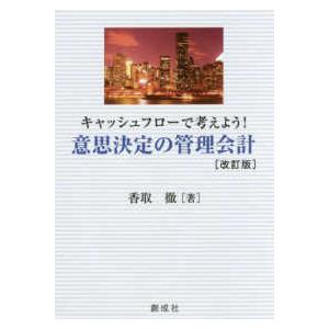 キャッシュフローで考えよう！意思決定の管理会計 （改訂版）｜kinokuniya