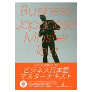 ビジネス日本語マスターテキスト―BJTビジネス日本語能力テスト問題