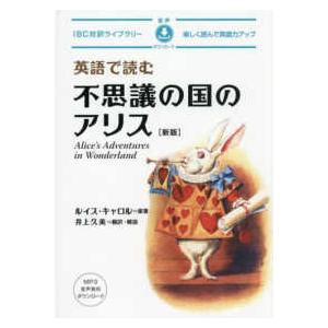不思議の国のアリス 旺文社英文学習ライブラリー 不思議の国のアリス 旺文社英文学習ライブラリー