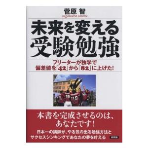 高い品質 高校入試 紀伊國屋書店ウェブストアから発送します 未来を変える受験勉強 フリーターが独学で偏差値を ４２ から ８２ に上げた