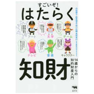 すごいぞ！はたらく知財―１４歳からの知的財産入門｜kinokuniya