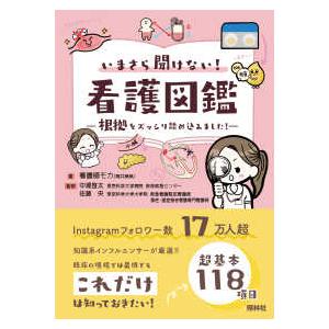 いまさら聞けない！看護図鑑―根拠をズッシリ詰め込みました