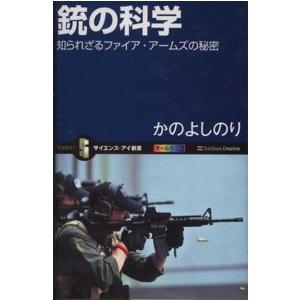 サイエンス・アイ新書  銃の科学―知られざるファイア・アームズの秘密｜kinokuniya