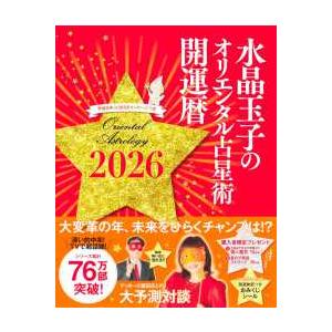 水晶玉子のオリエンタル占星術幸運を呼ぶ365日メッセージつき開運暦