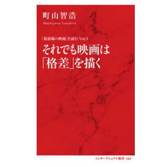 インターナショナル新書  それでも映画は「格差」を描く―「最前線の映画」を読む〈Ｖｏｌ．３〉｜kinokuniya