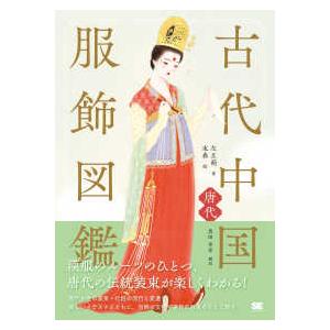 古代中国服飾図鑑―唐代 : 紀伊國屋書店Yahoo!店 - 通販 - Yahoo