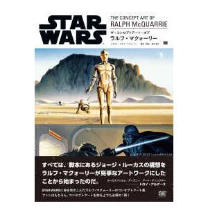 ザ・コンセプトアート・オブ ラルフ・マクォーリー―STAR WARS