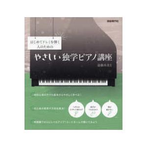 はじめてドレミを弾く人のためのやさしい独学ピアノ講座 : 紀伊國屋
