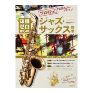 知識ゼロからのジャズ・サックス教本―プロ直伝！楽器選びからアドリブまで | 