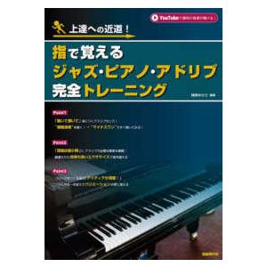 指で覚えるジャズ・ピアノ・アドリブ完全トレーニング―上達への近道