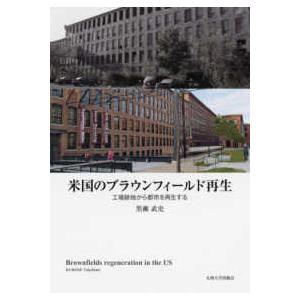 米国のブラウンフィールド再生 - 工場跡地から都市を再生する