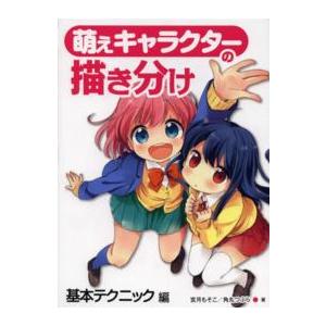 萌えキャラクターの描き分け―基本テクニック編 : 紀伊國屋書店Yahoo!店