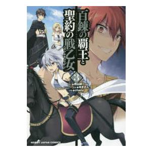 ホビージャパンコミックス  百錬の覇王と聖約の戦乙女 〈３〉｜kinokuniya