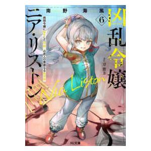 ☆特典2種類付き [古代甲] 凶乱令嬢ニア・リストン 1-6巻 ☆特典2種類付き [古代甲] 凶乱令嬢ニア・リストン 1-6巻