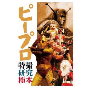 ピープロ特撮研究極本 : 紀伊國屋書店Yahoo!店 - 通販 - Yahoo
