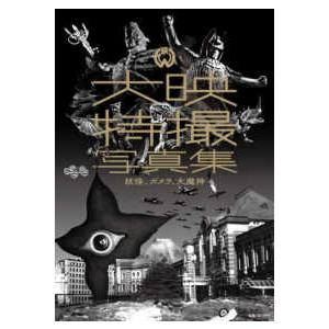 大映特撮写真集―妖怪、ガメラ、大魔神 : 紀伊國屋書店Yahoo!店 - 通販