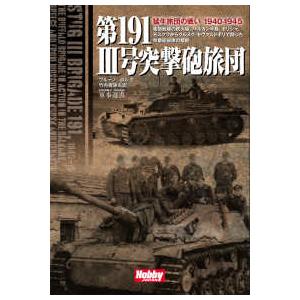 HOBBY JAPAN 軍事選書 第191 3号突撃砲旅団―猛牛旅団の