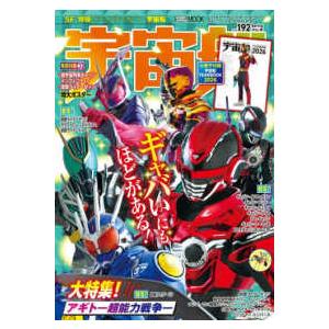 HOBBY JAPAN MOOK 宇宙船 〈vol．192〉 - SF
