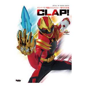 ゴジュウジャー　特写写真集　CLAP ブロマイド　ゴジュウウルフ　ガリュード ナンバーワン戦隊ゴジュウジャー特写写真集 CLAP！ : 紀伊國屋書店