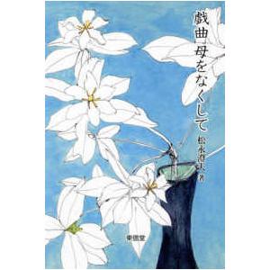 戯曲　母をなくして | 