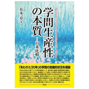 学問生産性の本質―日米比較