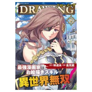 ヴァルキリーコミックス  ドローイング　最強漫画家はお絵描きスキルで異世界無双する！ 〈１９〉 | 