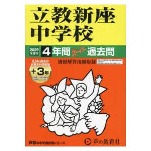 声教の中学過去問シリーズ 立教新座中学校 〈2026年度用〉 - 4