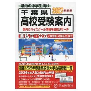 千葉県 高校受験案内〈2027年度用〉 : 紀伊國屋書店Yahoo!店