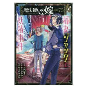 ブレイドコミックス  魔法使いの嫁詩篇．７５稲妻ジャックと妖精事件 〈１〉｜kinokuniya