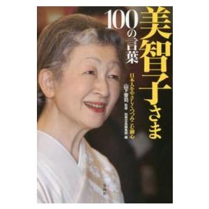 美智子さま１００の言葉―日本人をやさしくつつみこむ御心｜kinokuniya