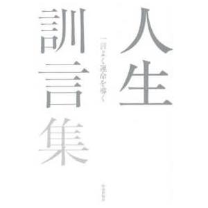 人生訓言集―一言よく運命を導く : 紀伊國屋書店Yahoo!店 - 通販