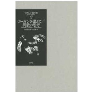 セガレン著作集  ゴーガンを讃えて／異教の思考｜kinokuniya