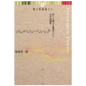 知の革命家たち ジョルジュ・ペレック―世にも稀なる風変わりな文学的