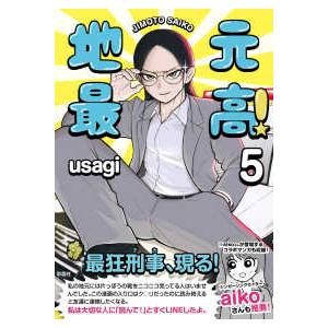地元最高！ 〈5〉 : 紀伊國屋書店Yahoo!店 - 通販 - Yahoo!ショッピング