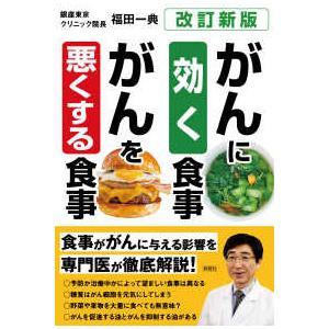 がんに効く食事 がんを悪くする食事 （改訂新版） : 紀伊國屋書店Yahoo