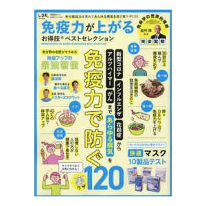 晋遊舎ムック お得技シリーズ／LDK特別編集 273 免疫力が上がる 