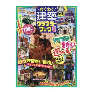 100％ムックシリーズ わくわく建築クラフターブック 〈8