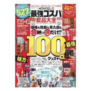 １００％ムックシリーズ  ＭＯＮＯＱＬＯ最強コスパ良品大全 〈２０２６〉 | 