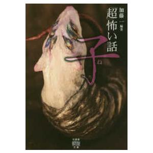 竹書房怪談文庫  「超」怖い話　子（ね）｜kinokuniya